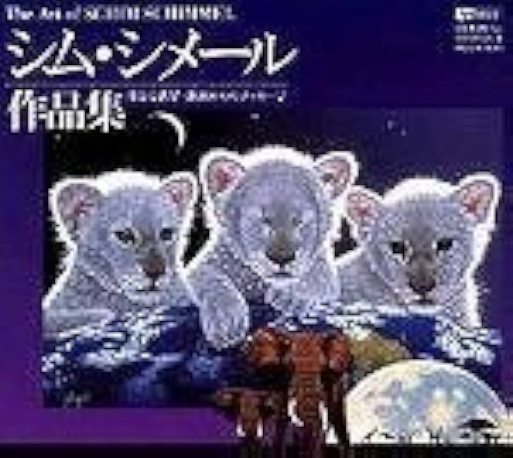 Amazon | シム・シメール作品集 | イラスト素材 | PCソフト