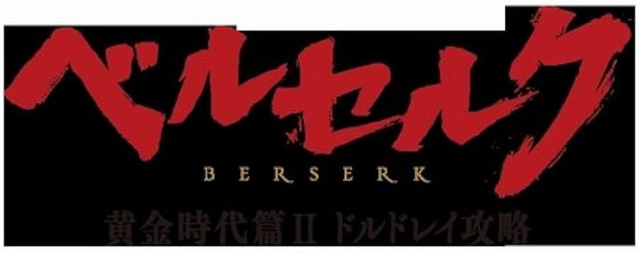 Amazon.co.jp: ベルセルク 黄金時代篇II ドルドレイ攻略[Blu-ray