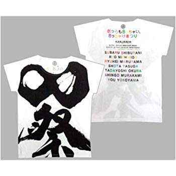 Amazon.co.jp: 関ジャニ∞(エイト) 公式グッズ KANJANI∞ 2012 ∞祭