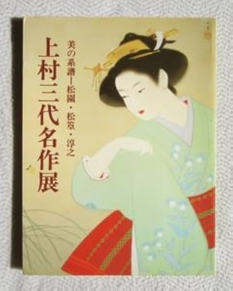 Amazon.co.jp: 上村三代名作展 上村松園 上村松篁 上村淳之 日本画