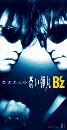 Amazon.co.jp: さまよえる蒼い弾丸 - B'z: ミュージック