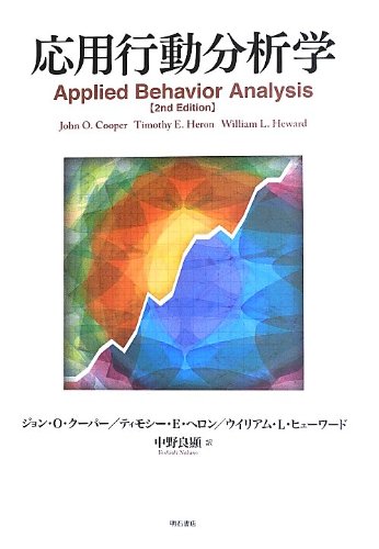 応用行動分析学 | ジョン・O・クーパー, ティモシー・E・ヘロン