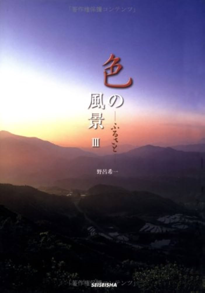 色の風景Ⅲ ふるさと | 野呂 希一 |本 | 通販 | Amazon