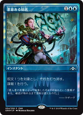 Amazon.co.jp: マジックザギャザリング MTG 青 日本語版 悪意ある妨害