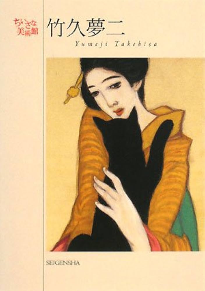 Amazon.co.jp: 竹久夢二ポストカードブック〔ちいさな美術館シリーズ