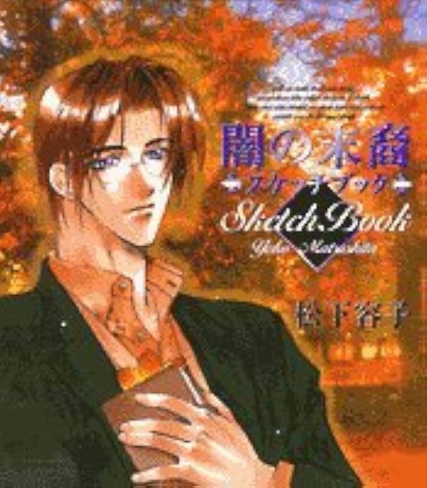 闇の末裔スケッチブック | 松下 容子 |本 | 通販 | Amazon
