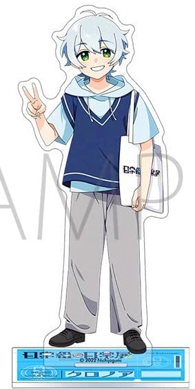 Amazon.co.jp: 日常組 アクリルスタンド クロノア 日常組の日常展