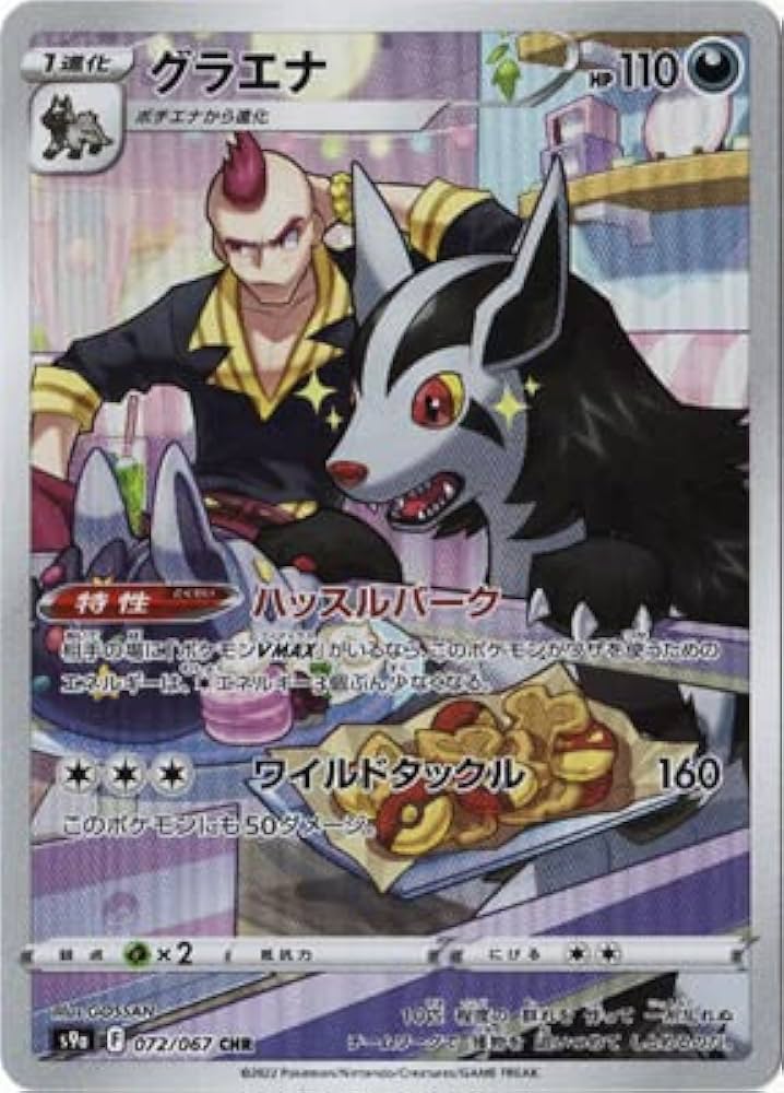 Amazon | ポケモンカードゲーム PK-S9a-072 グラエナ CHR | トレカ 通販