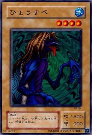 Amazon.co.jp: 【シングルカード】遊戯王 ひょうすべ RB-54