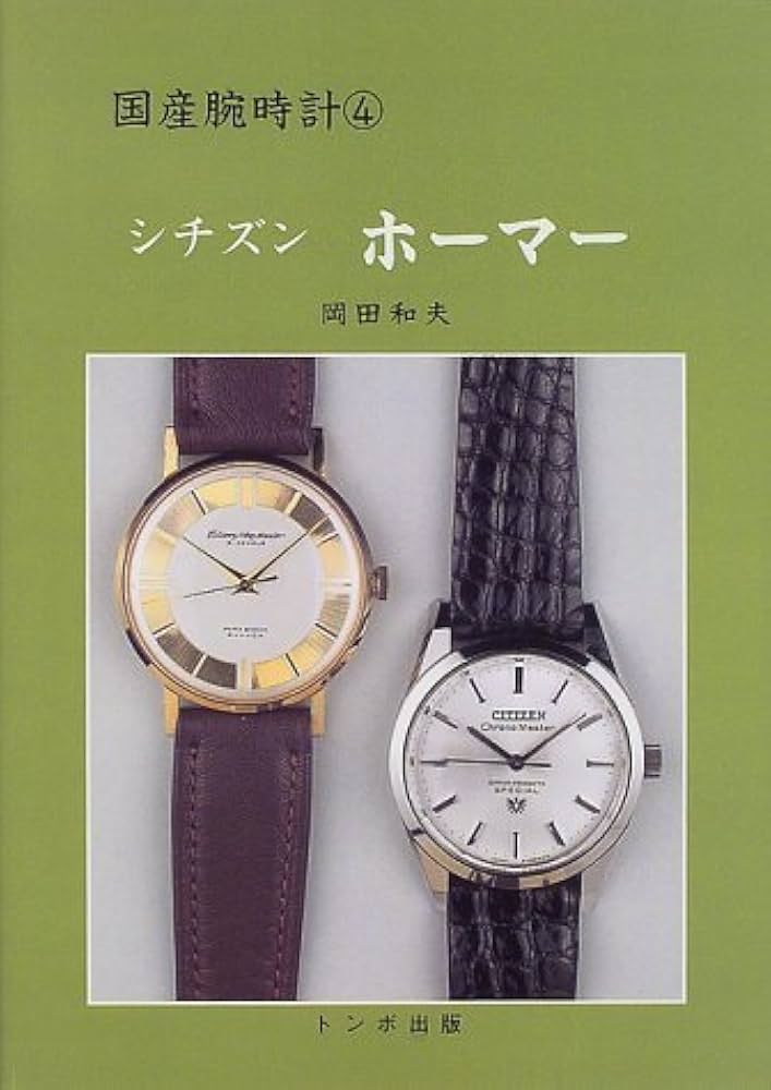 国産腕時計4シチズンホーマー (国産腕時計シリーズ 4) | 岡田 和夫 |本