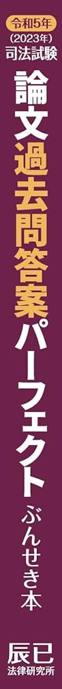 令和5年(2023年) 司法試験 論文過去問答案パーフェクト ぶんせき本