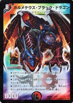 Amazon.co.jp: デュエルマスターズ ボルメテウス・ブラック・ドラゴン