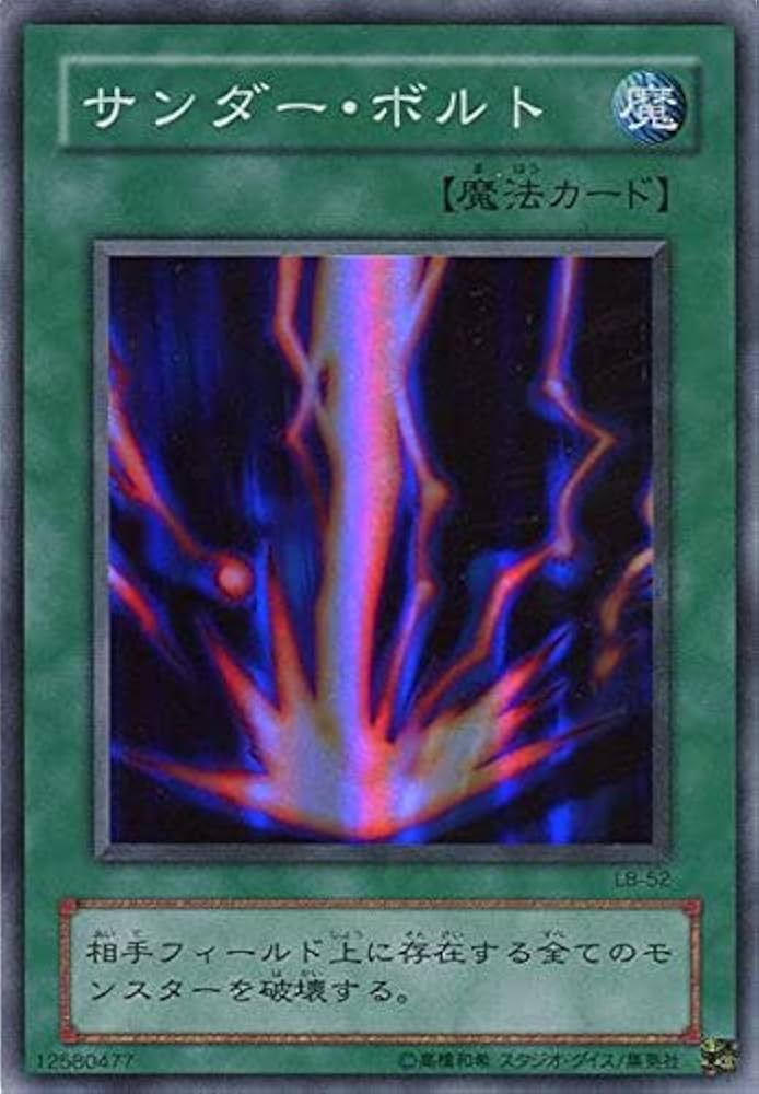 Amazon.co.jp: 遊戯王 サンダー・ボルト LB-52 スーパー : ホビー