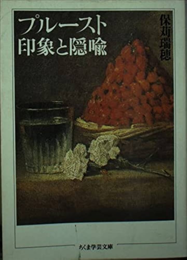 プルースト、印象と隠喩 (ちくま学芸文庫 ホ 4-1) | 保苅 瑞穂 |本
