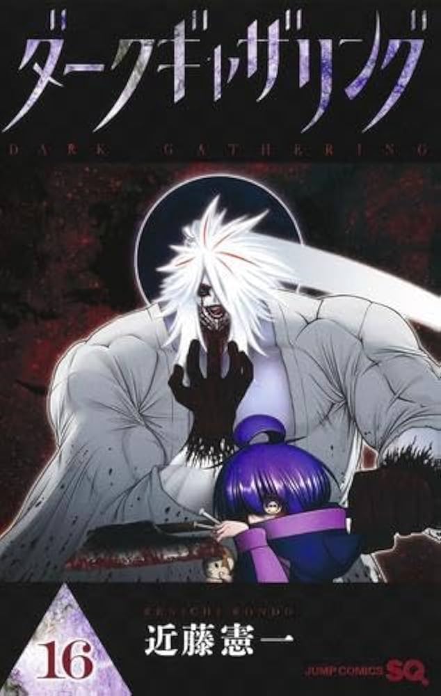 ダークギャザリング コミック 1-16巻セット (集英社) |本 | 通販 | Amazon