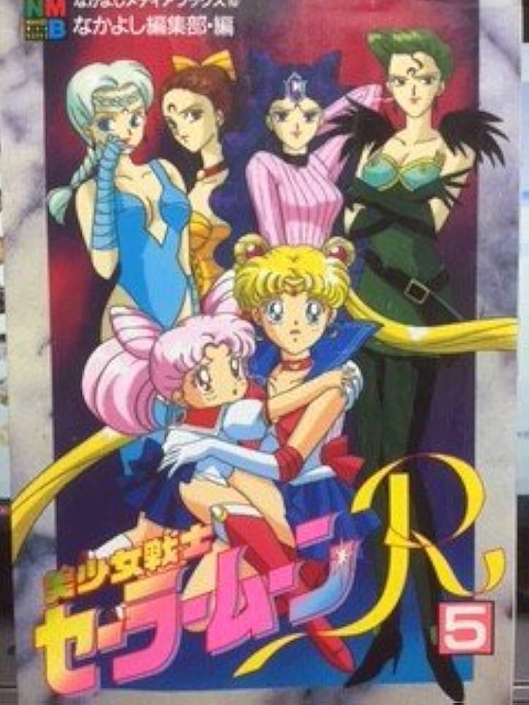 Amazon.co.jp: 美少女戦士セ-ラ-ム-ンR 5 (なかよしメディアブックス