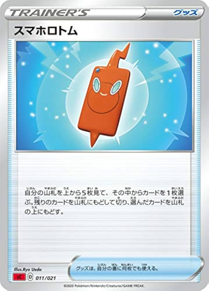 Amazon.co.jp: ポケモンカードゲーム SC 011/021 スマホロトム グッズ