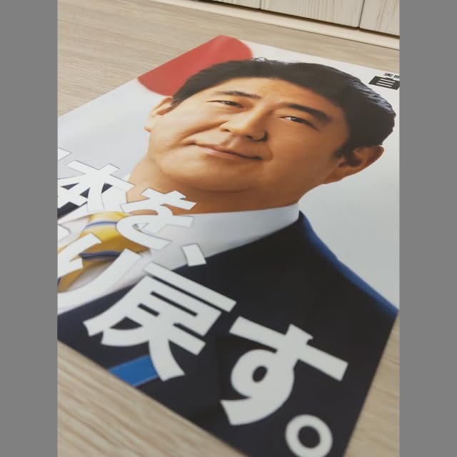 Amazon.co.jp: 日発送選挙ポスターA4版 安倍晋三元総理大臣 写真