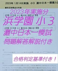 Amazon.co.jp: 浜学園 小3 灘中日本一模試 国語算数 問題解答解説