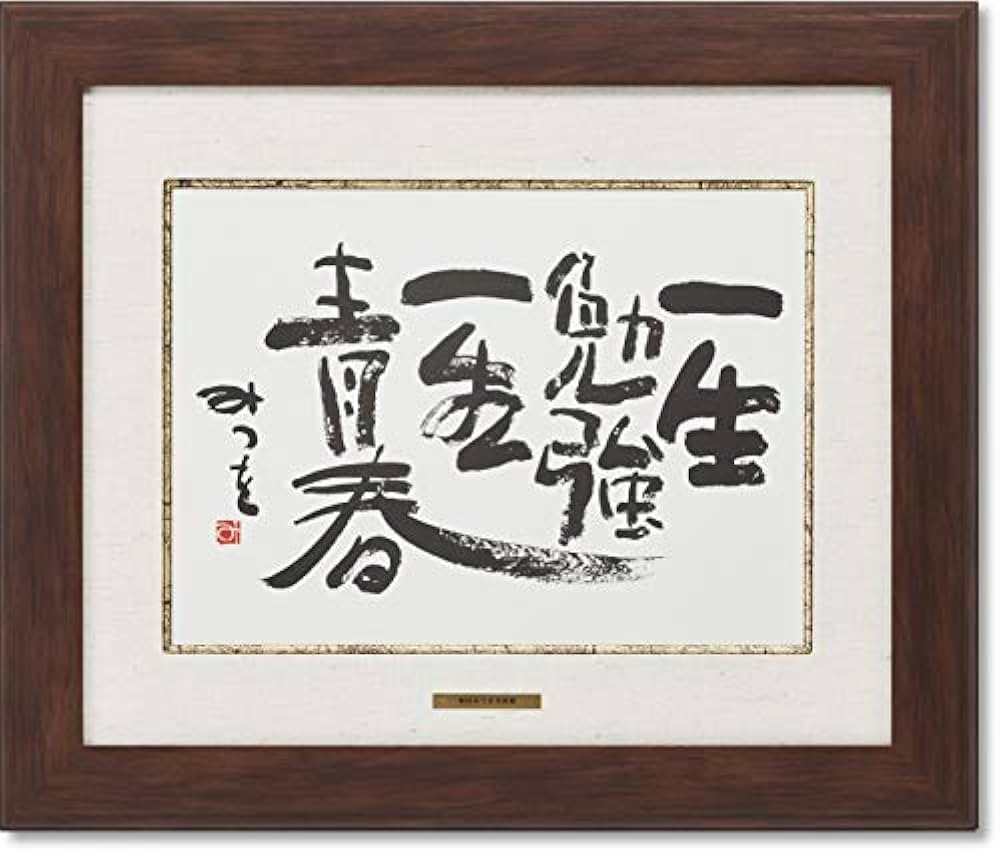 Amazon.co.jp: 相田みつを・一生勉強（作品・詩） お祝い ギフト 相田