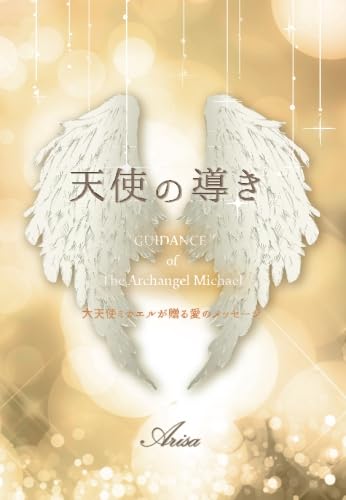天使の導き ～大天使ミカエルが贈る愛のメッセージ～ | Arisa |本