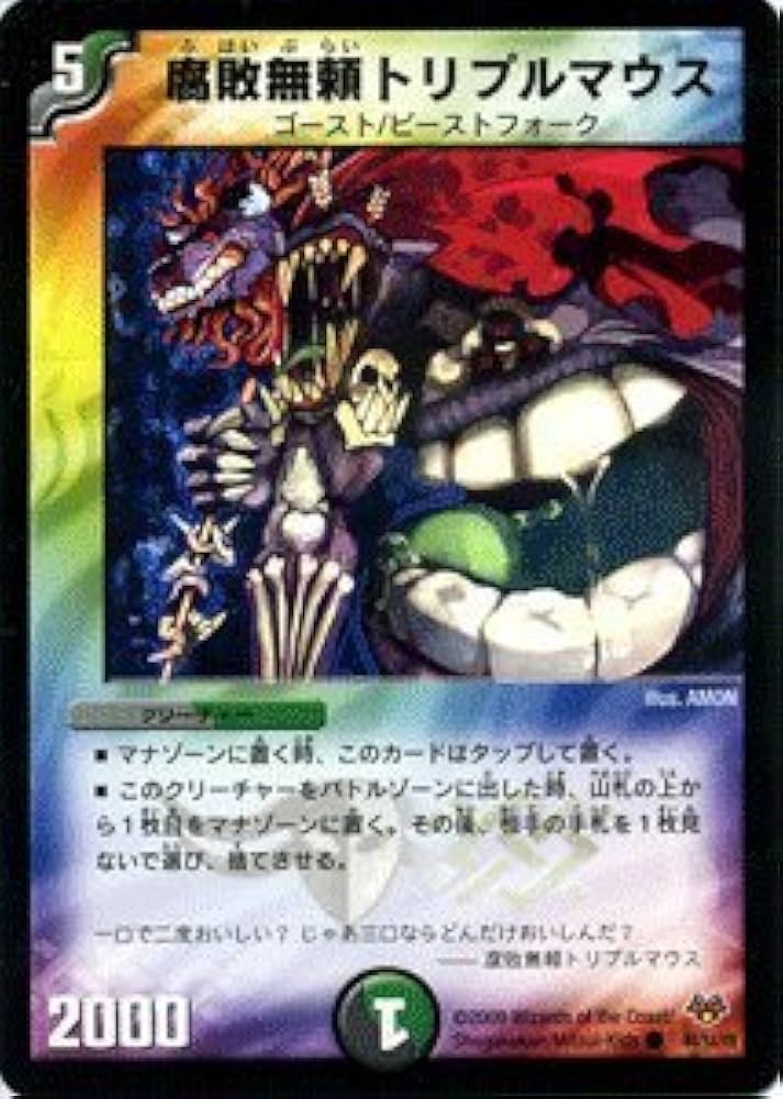 Amazon.co.jp: デュエルマスターズ 【 腐敗無頼トリプルマウス