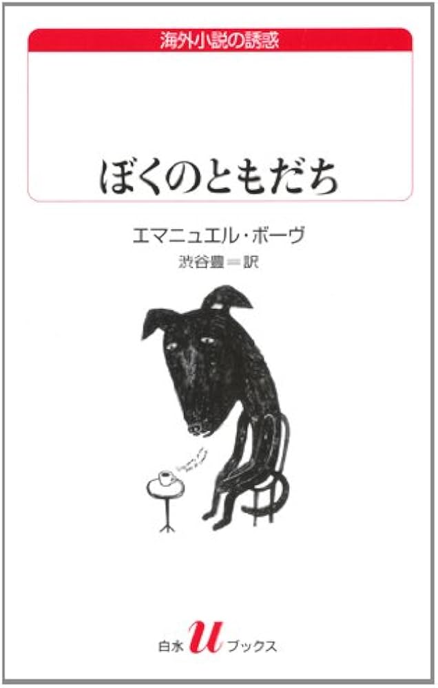 Amazon.co.jp: ぼくのともだち (白水Uブックス 184 海外小説の誘惑