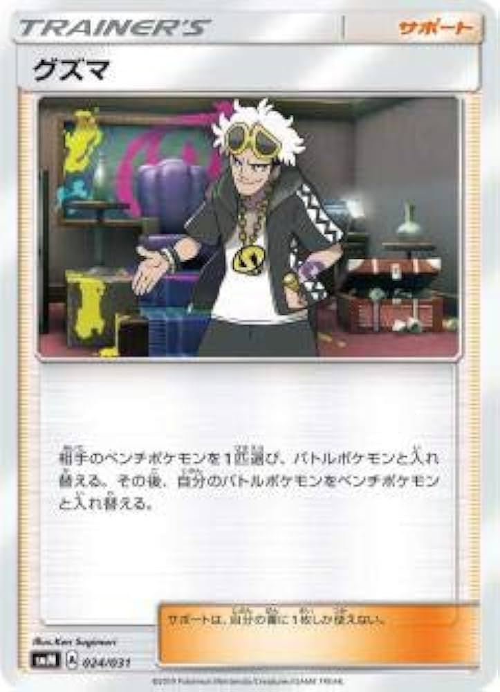 Amazon.co.jp: ポケモンカードゲーム SMM 024/031 グズマ サポート