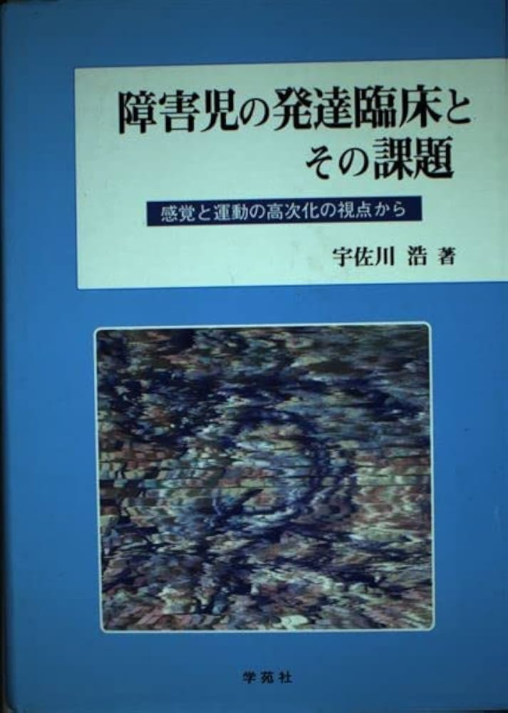 障害児の発達臨床とその課題: 感覚と運動の高次化の視点から (淑徳大学
