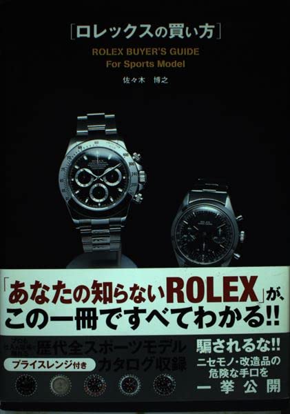 ロレックスの買い方for sports model | 佐々木 博之 |本 | 通販 | Amazon