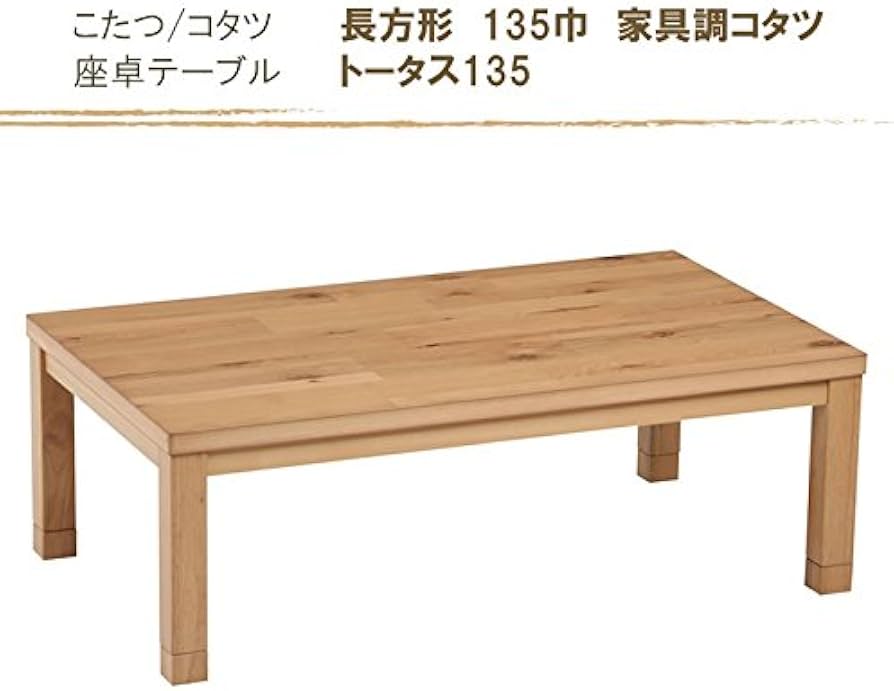 Amazon | こたつ 135幅長方形 オールシーズンデザインコタツ ロー