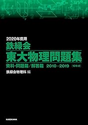 Amazon.co.jp: 2020年度用 鉄緑会東大古典問題集 資料・問題篇／解答篇