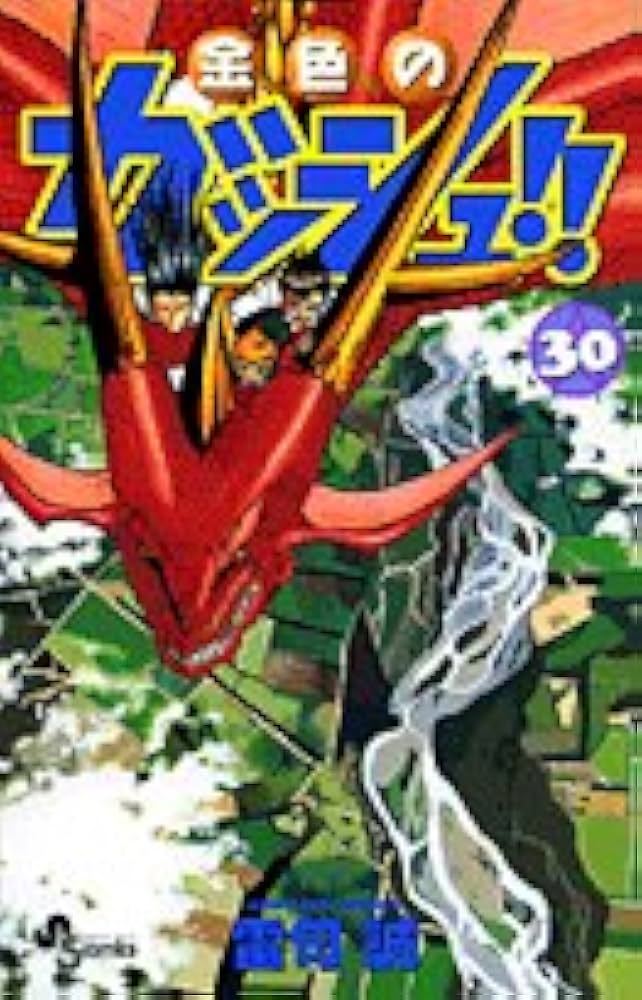 金色のガッシュ!! 30 (少年サンデーコミックス) | 雷句 誠 |本 | 通販
