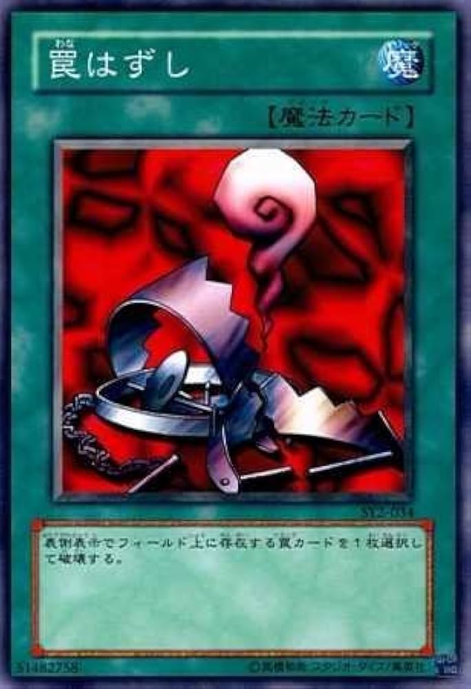 Amazon.co.jp: 【シングルカード】遊戯王 罠はずし SY2-034