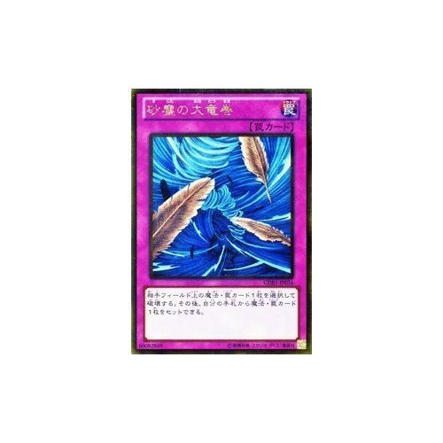 Amazon.co.jp: 遊戯王カード 【砂塵の大竜巻】【ゴールドレア】GDB1
