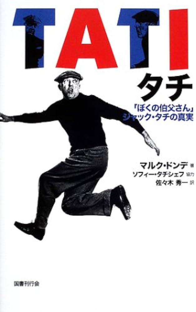 タチ: 「ぼくの伯父さん」ジャック・タチの真実 | マルク ドンデ