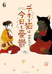 デキる猫は今日も憂鬱（12） (シリウスコミックス) | 山田ヒツジ