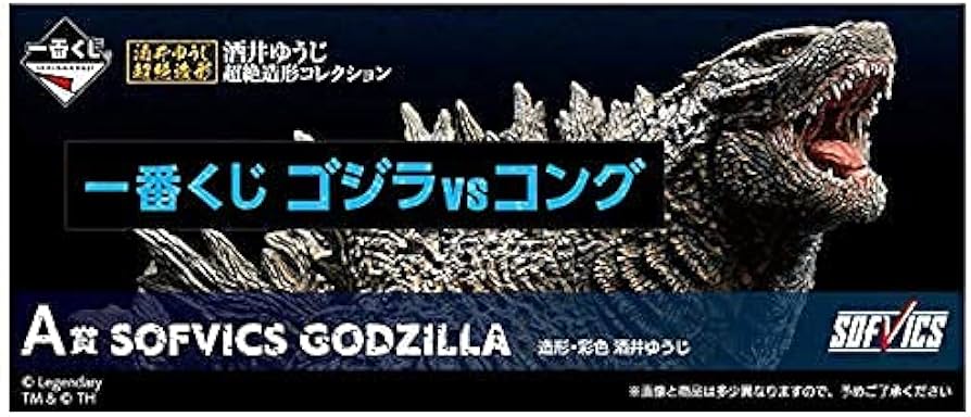 Amazon | 一番くじ ゴジラvsコング A賞 SOFVICS GODZILLA 単品 造形