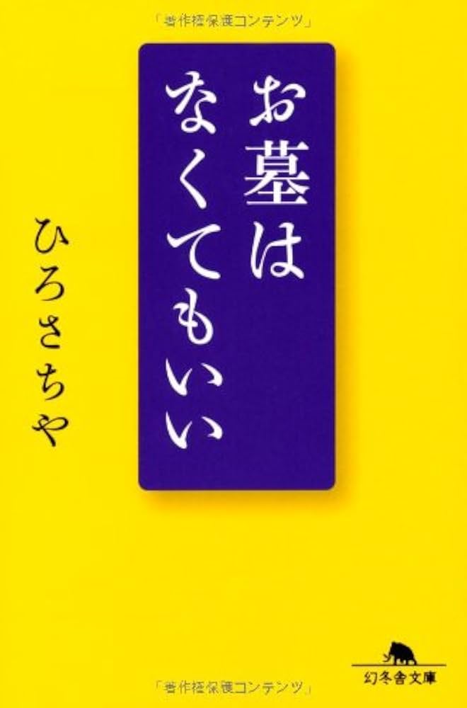 Amazon.co.jp: お墓はなくてもいい (幻冬舎文庫 ひ 14-1) : ひろ さち