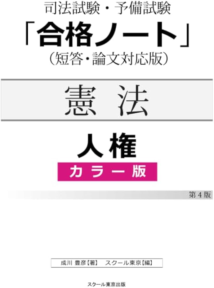 司法試験・予備試験「合格ノート」憲法【人権】（4版）（カラー版
