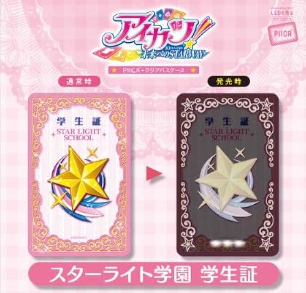 Amazon.co.jp: アイカツ！スターライト学園 学生証 PIICA 着せ替え