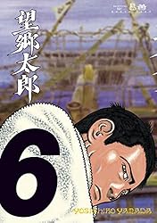 Amazon.co.jp: 望郷太郎（1） (モーニングコミックス) eBook : 山田