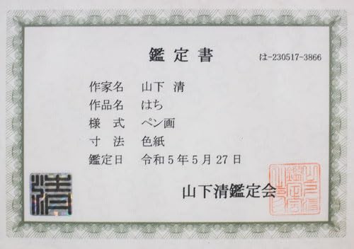 Amazon.co.jp: 山下 清「 はち 」肉筆ペン画 額縁付き (鑑定書 付き