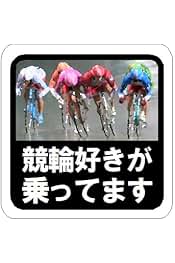 Amazon.co.jp: 競輪グッズ