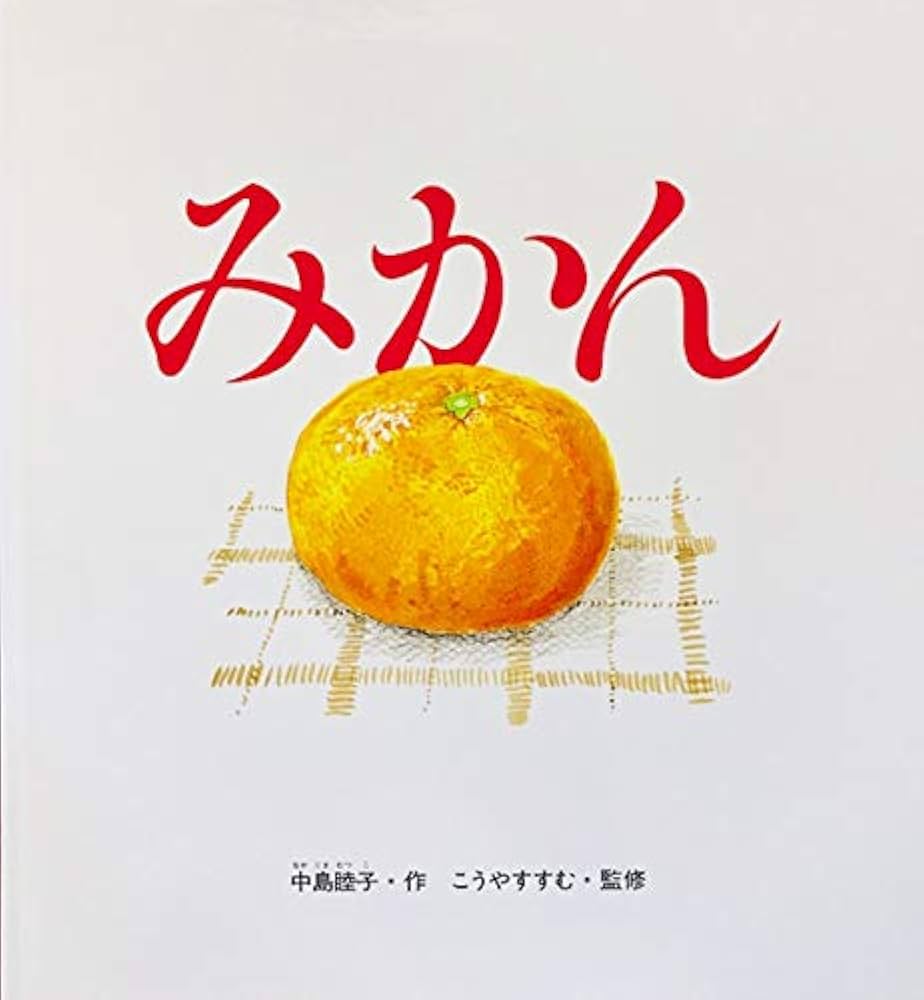 みかん (かがくのとも特製版) | 中島 睦子 |本 | 通販 | Amazon