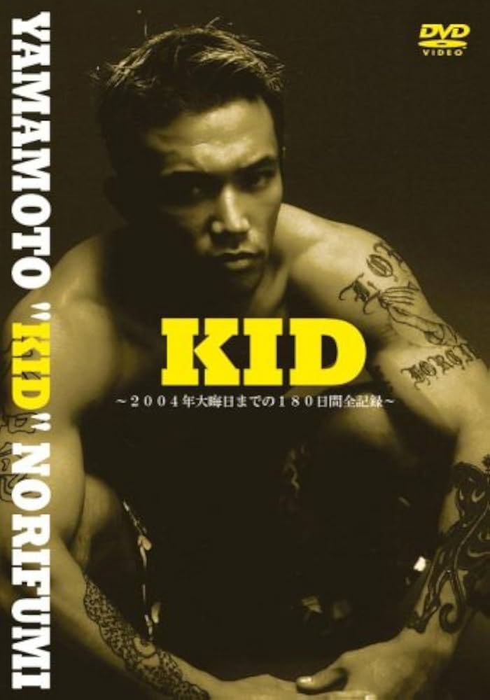 Amazon.co.jp: 山本“KID”徳郁パーソナルDVD『KID』 : 山本KID徳郁: DVD