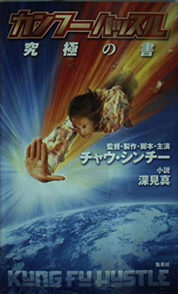 カンフーハッスル 究極の書 | 深見 真, 倉田 英之, チャウ・シンチー