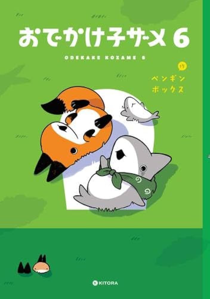 おでかけ子ザメ コミック 1-6巻セット (KADOKAWA) | ペンギンボックス