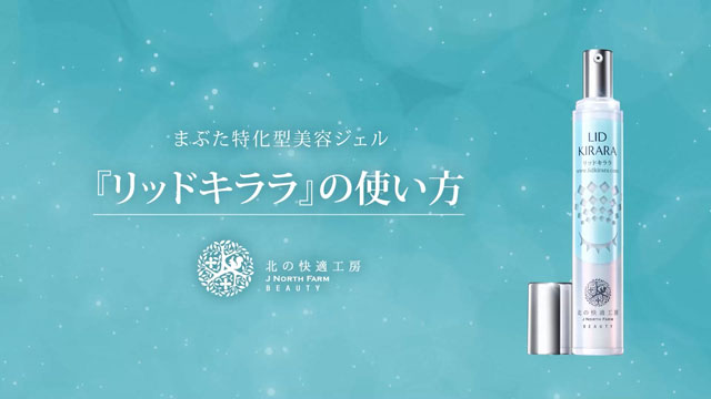 Amazon.co.jp: 北の快適工房 リッドキララ : ビューティー