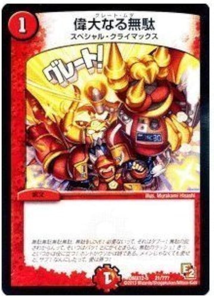 Amazon.co.jp: デュエルマスターズ【偉大なる無駄】【プロモーション